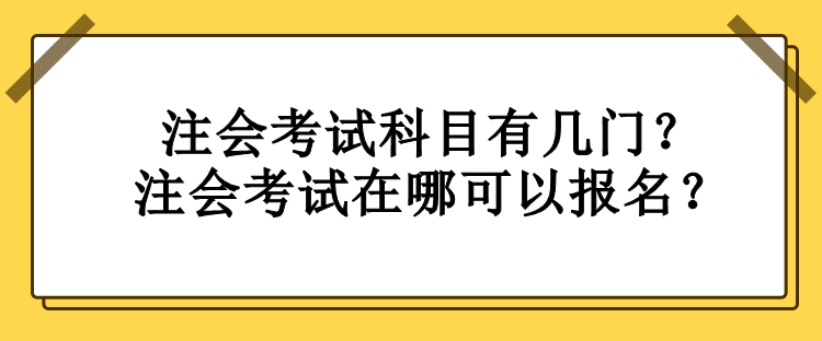 注會考試科目有幾門？注會考試在哪可以報名？