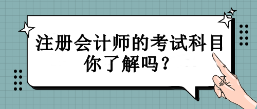 注冊(cè)會(huì)計(jì)師的考試科目你了解嗎？