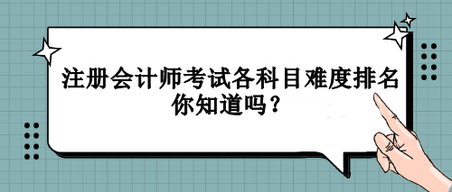 注冊(cè)會(huì)計(jì)師考試各科目難度排名你知道嗎？