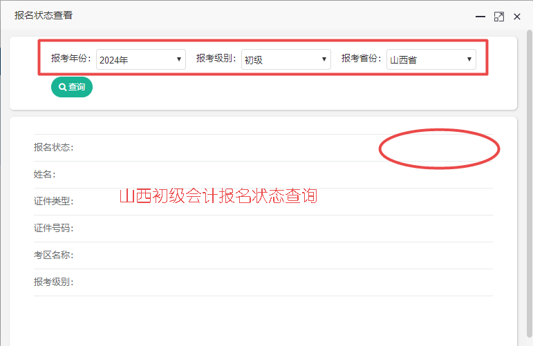 2024年山西省初級(jí)會(huì)計(jì)報(bào)名狀態(tài)查詢?nèi)肟谝验_通！你報(bào)名成功了嗎？