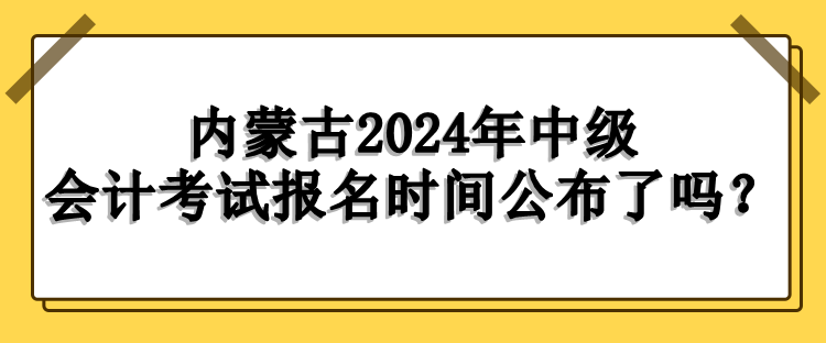 內(nèi)蒙古報(bào)名時(shí)間