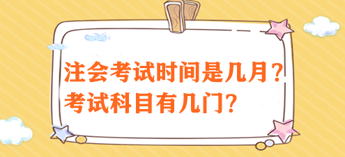 注會(huì)考試時(shí)間是幾月？考試科目有幾門？