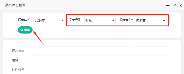 如何查詢內(nèi)蒙古2024年初級會計報名成功了沒？報名狀態(tài)查詢?nèi)肟陂_通！