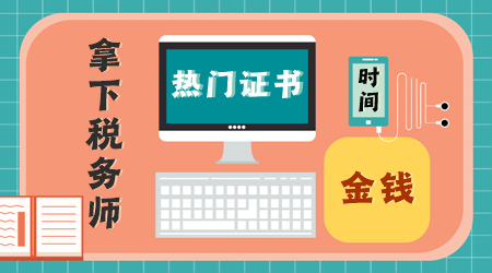 這些熱門證書非常值得花費時間、精力、金錢去考！1