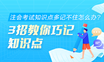 注會考試知識點多記不住怎么辦？3招教你巧記知識點！