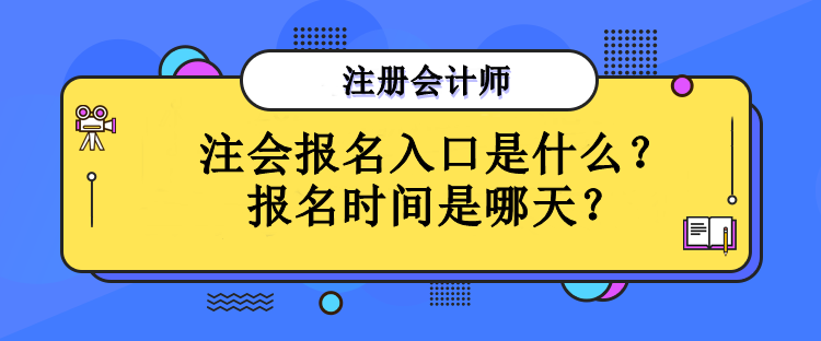 注會報名入口是什么？報名時間是哪天？