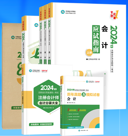 2024注冊會計師考試輔導書即將到貨 先購先得！