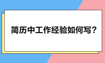 工作經(jīng)驗應(yīng)如何寫，簡歷方可瞬間脫穎而出？