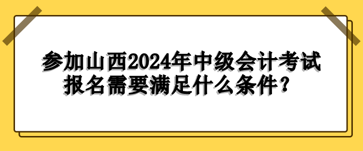 山西報(bào)名條件