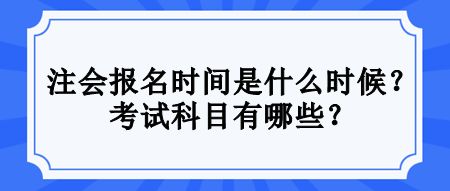 注會考試滿足什么條件才能報名？