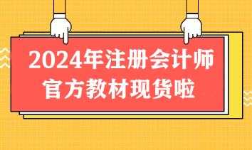 重磅！2024年注冊會(huì)計(jì)師官方教材現(xiàn)貨啦！先購先得！