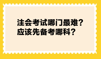 注會考試哪門最難？應(yīng)該先備考哪科？