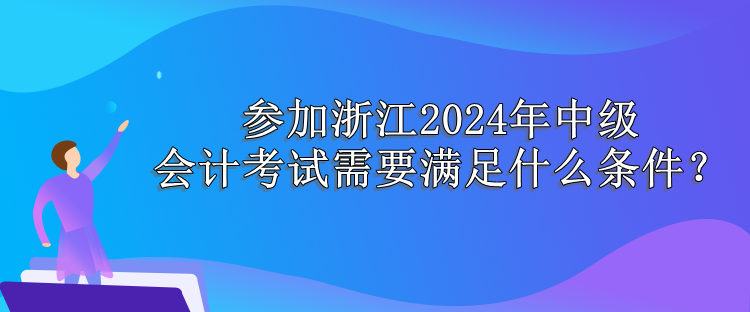 浙江報名條件