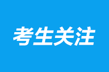 黑龍江2024年CPA考試報名費用是多少？報考條件有哪些？