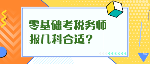 零基礎(chǔ)考稅務(wù)師報(bào)幾科合適？