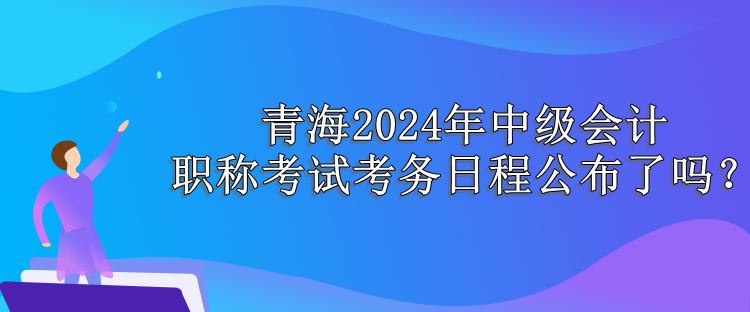 青海考務(wù)日程