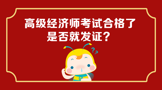 高級經(jīng)濟師考試合格了是否就發(fā)證？