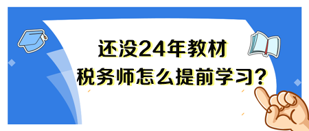 2024年稅務(wù)師新教材還沒出來 要怎么備考呢？