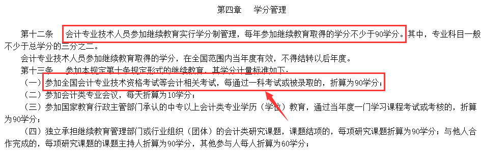 一科60分=90學分！中級會計過一科也能抵免繼續(xù)教育！