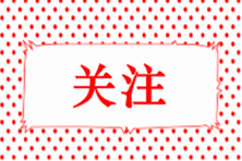 春節(jié)過(guò)后找工作忙創(chuàng)業(yè) 這些稅收優(yōu)惠政策支持你！