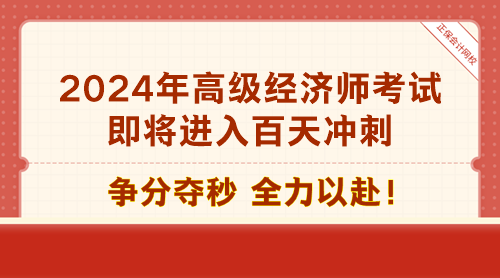 2024年高級(jí)經(jīng)濟(jì)師考試即將進(jìn)入百天沖刺