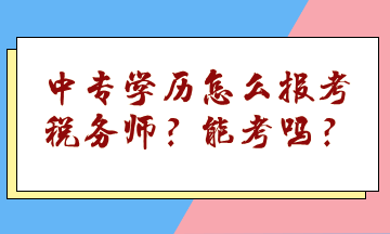 中專學(xué)歷怎么報考稅務(wù)師？能考嗎？