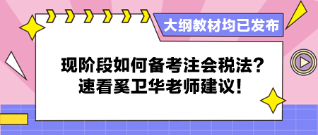 大綱教材均已發(fā)布 現(xiàn)階段如何備考注會稅法？速看奚衛(wèi)華老師建議！