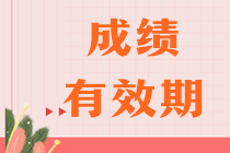 注會考試幾年內(nèi)考完幾科？合格標(biāo)準(zhǔn)是多少？