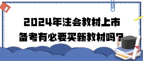 2024年注會教材上市 備考有必要買新教材嗎？