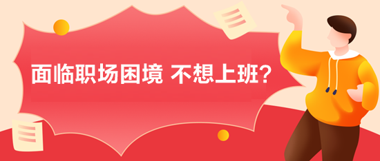 面臨職場困境，不想上班？