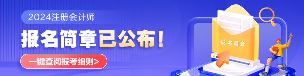 2024年注會考試什么時候打印準(zhǔn)考證？什么時候考試？