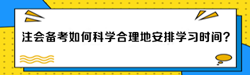 注會(huì)備考如何科學(xué)合理地安排學(xué)習(xí)時(shí)間？