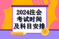 2024年注會(huì)考試時(shí)間及科目安排！