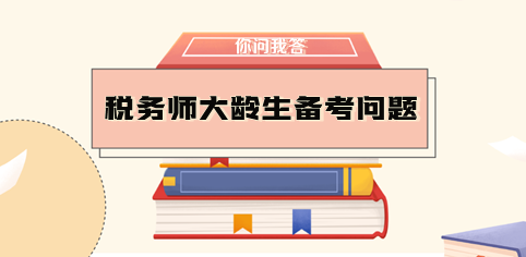 大齡生需要辭職備考稅務(wù)師嗎？如何做好時(shí)間規(guī)劃？