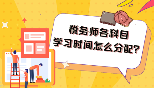 2024年稅務(wù)師各科目學(xué)習(xí)時(shí)間怎么分配比好好？