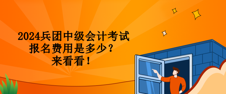 2024兵團中級會計考試報名費用是多少？來看看！