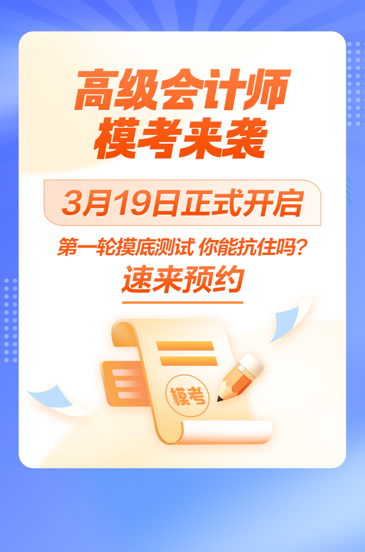 2024年高級會計師?？颊介_啟 案例分析實戰(zhàn)摸底 速來占位！