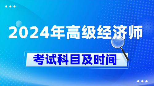 2024年高級經濟師考試科目及時間