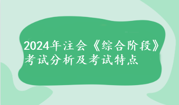 2024年注會(huì)《綜合階段》考試分析及考試特點(diǎn)