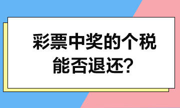 彩票中獎(jiǎng)的個(gè)人所得稅能否退還？