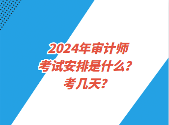 2024年審計師考試安排是什么？考幾天？