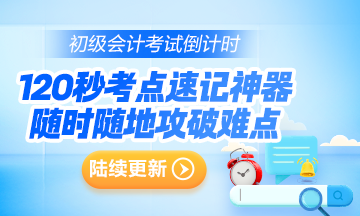 抓重點(diǎn)~2024年初級(jí)會(huì)計(jì)考點(diǎn)速記神器更新124個(gè)高頻考點(diǎn)！