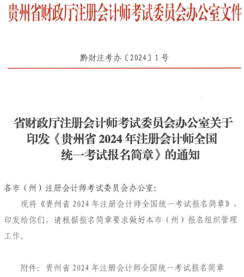 貴州2024年注冊(cè)會(huì)計(jì)師考試報(bào)名簡(jiǎn)章