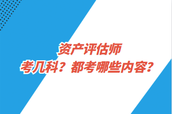 資產評估師考幾科？都考哪些內容？