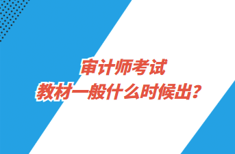 審計師考試教材一般什么時候出？