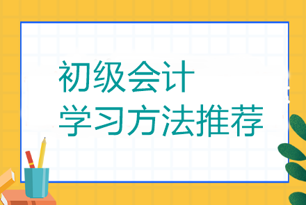 初級會計有什么好的學(xué)習(xí)方法可以推薦么？當(dāng)然有了！