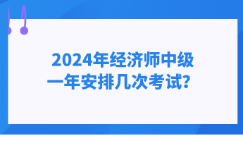 2024年經濟師中級一年安排幾次考試？