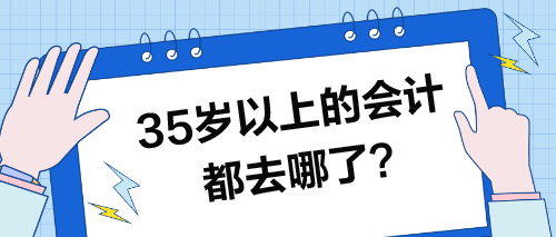 35歲以上的會計都去哪了？35歲的你怎么辦？