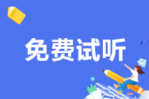 靶向復(fù)習(xí) 事半功倍！初級會計(jì)“高頻考點(diǎn)”課程更新啦~快來免費(fèi)試聽！