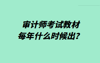 審計(jì)師考試教材每年什么時候出？